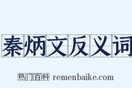 秦炳文反义词是什么意思的图片